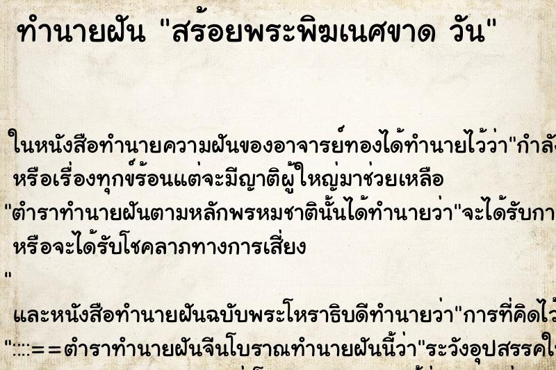 ทำนายฝันทำนายฝันสร้อยพระพิฆเนศขาดวัน